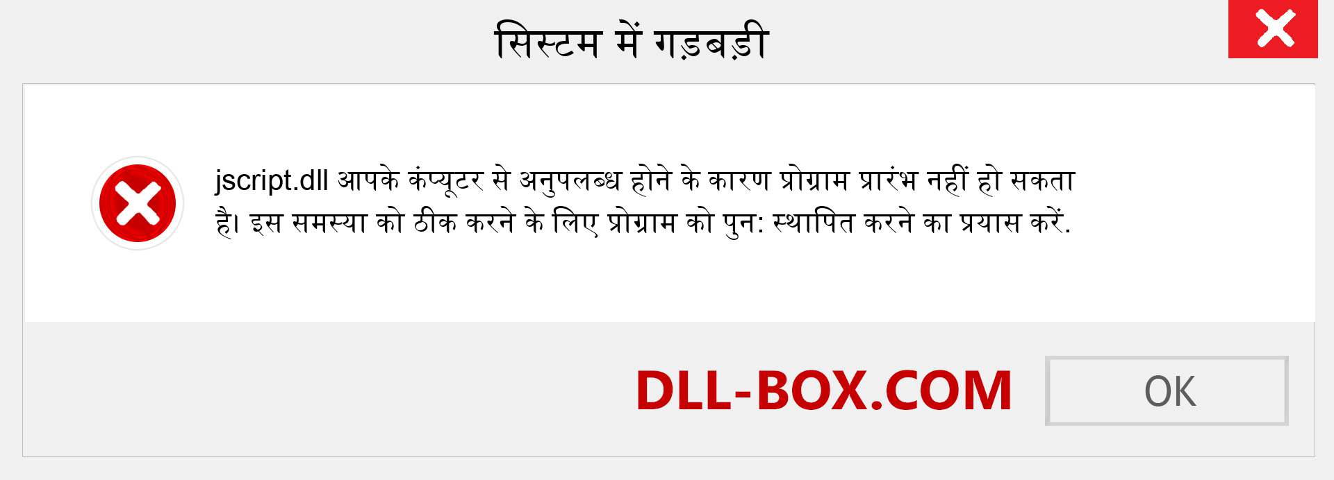 jscript.dll फ़ाइल गुम है?. विंडोज 7, 8, 10 के लिए डाउनलोड करें - विंडोज, फोटो, इमेज पर jscript dll मिसिंग एरर को ठीक करें