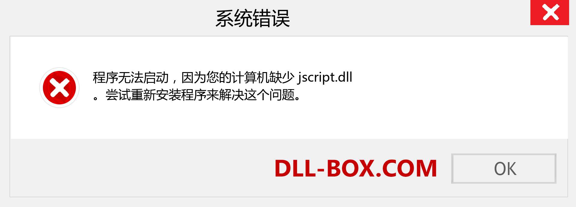jscript.dll 文件丢失？。 适用于 Windows 7、8、10 的下载 - 修复 Windows、照片、图像上的 jscript dll 丢失错误